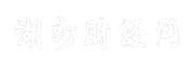 湖州财经网